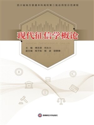 cover image of 现代征信学概论